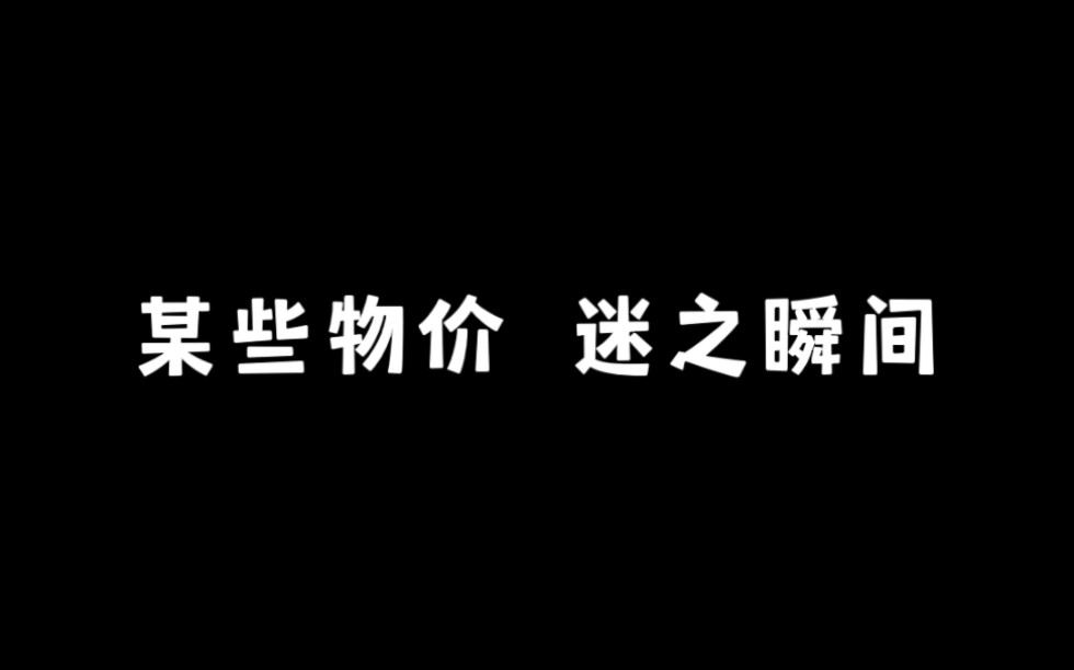 《某些物价》哔哩哔哩bilibili