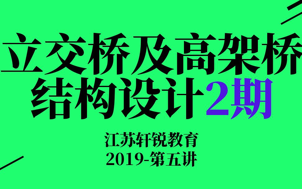 【轩锐教育】立交桥及高架桥结构设计2期第五讲(互通式立体交叉、上跨式结构、斜桥、弯桥、分叉桥、变宽桥、变高梁桥、预应力混凝土现浇箱梁、装配...