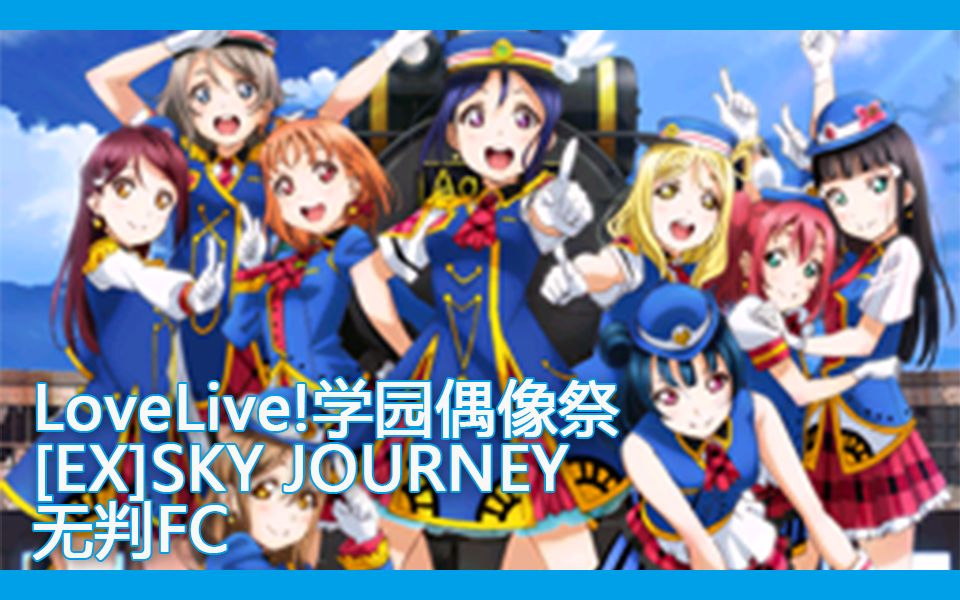 [图]LoveLive!国服[9星EX]天空之旅（SKY JOURNEY） 无判FC