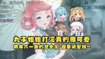 Download Video: 【露米】米神再次开串，我觉得丸子姐姐们真的很优秀，打滚也很可爱啊😄明年六一还要参加吗？沉默片刻后：呃呃那得看安排😅