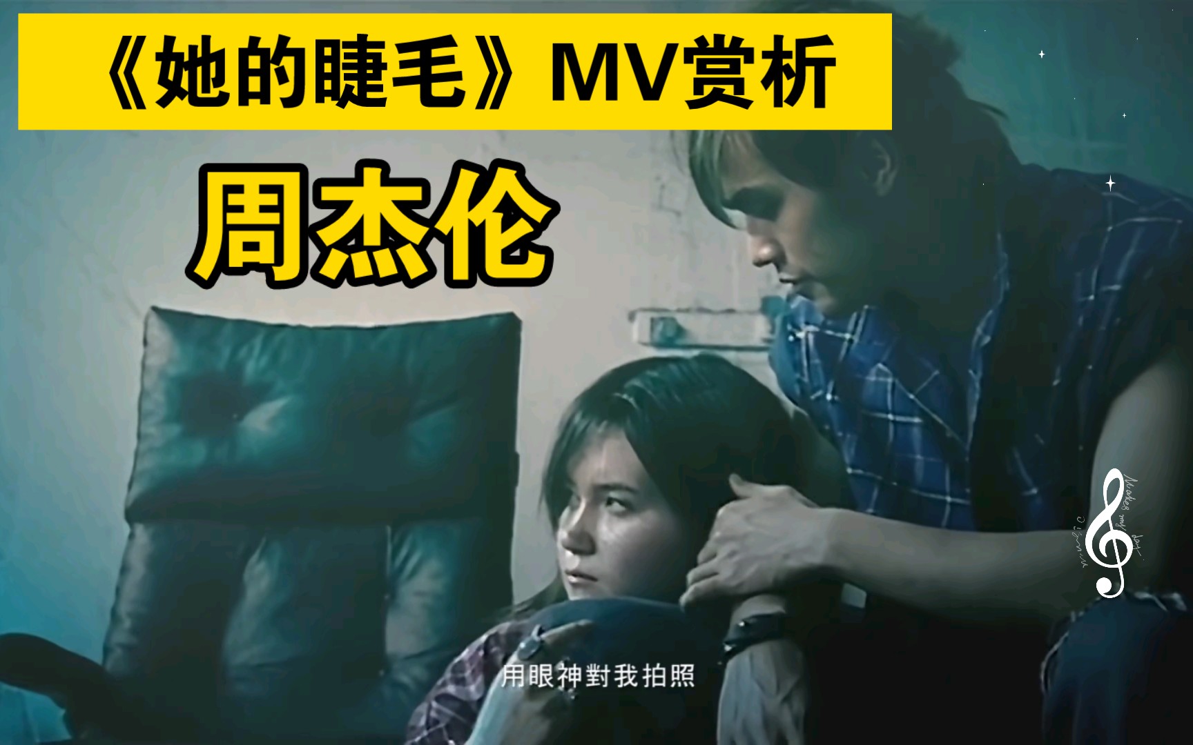 帶你看懂周杰倫經典mv《她的睫毛》