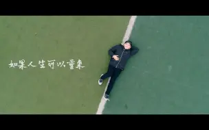 Descargar video: 大学生防诈骗短片《如果人生可以重来》