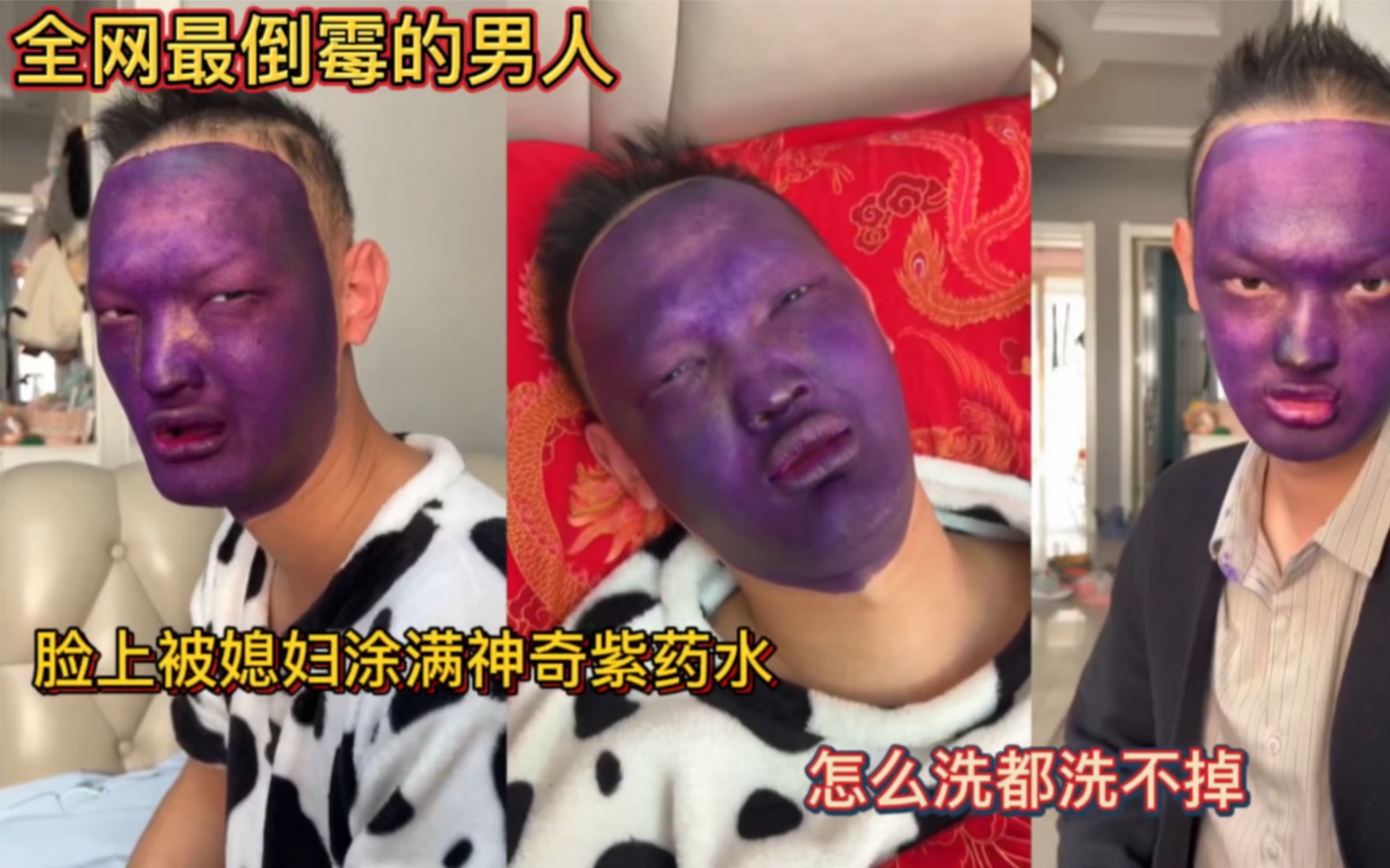 脸上被媳妇涂满神奇紫药水!怎么洗都洗不掉!