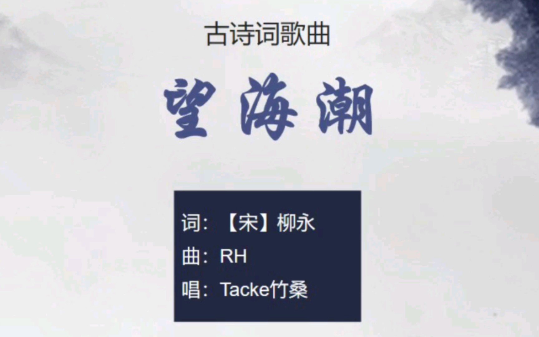 Tacke竹桑《望海潮》,柳永名作,东南形胜【其他古诗词歌曲】哔哩哔哩bilibili