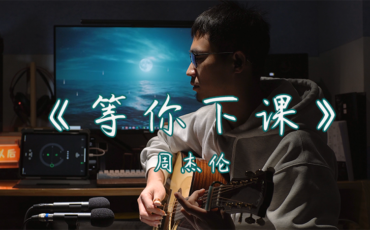 周杰伦最后一首好听的歌了吧?等你下课-吉他弹唱