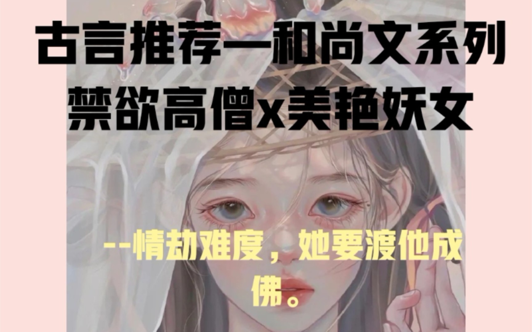 古言推荐—和尚文系列 禁欲高僧x美艳妖女哔哩哔哩bilibili