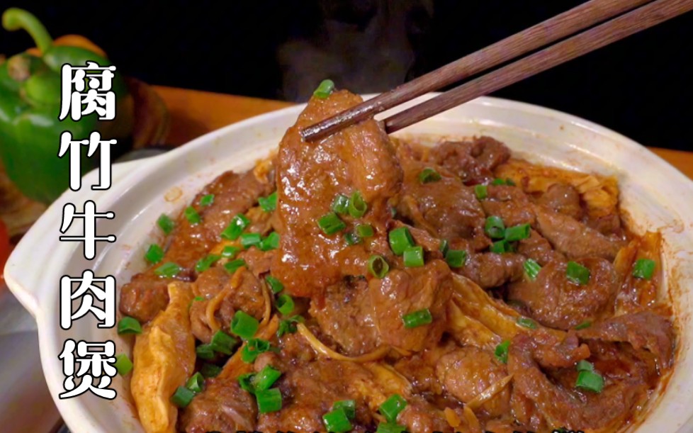 腐竹牛肉煲家常菜,牛肉嫩滑,腐竹入味又下饭!