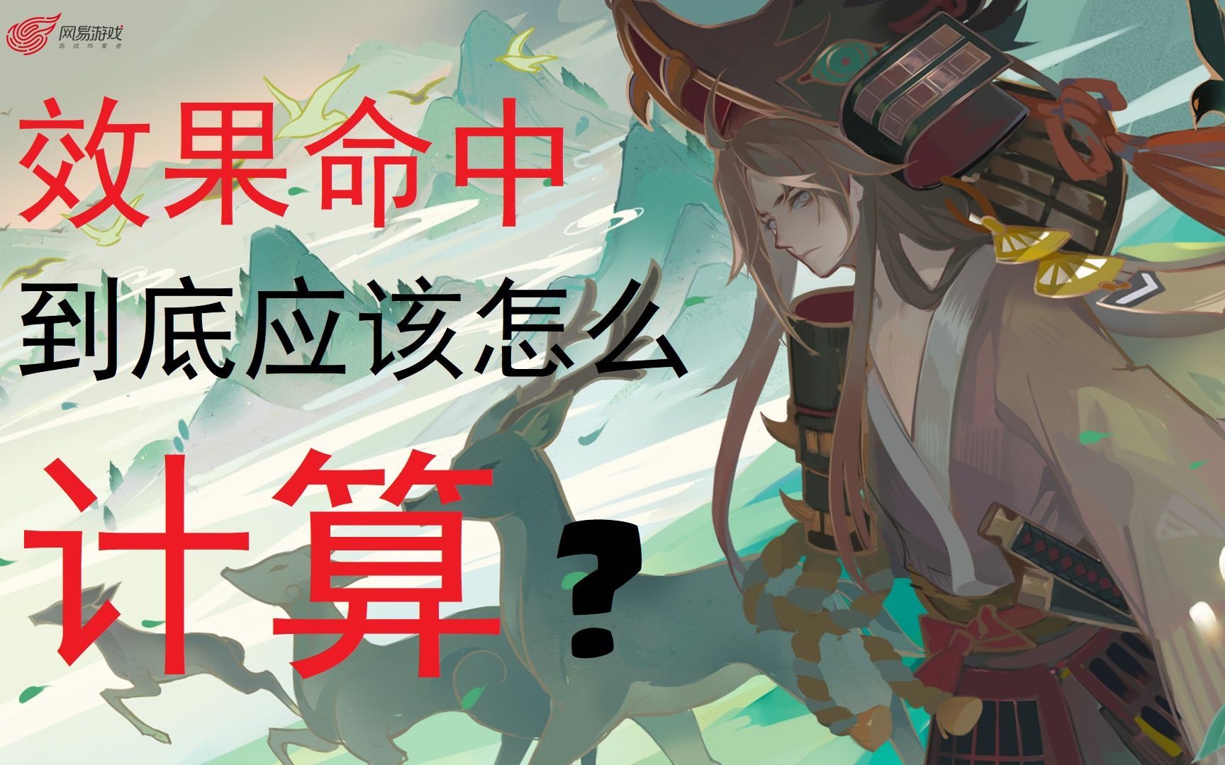 【阴阳师/萌新攻略】效果命中到底是怎么计算的?效果命中的计算公式是什么?哔哩哔哩bilibili