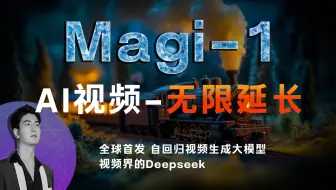 Magi-1重磅发布！ 全球首个自回归视频生成大模型 | 无限延长视频 |视频界的Deepseek | 远超混元、万相Wan2.1AIGC人工智能AI长视频生成