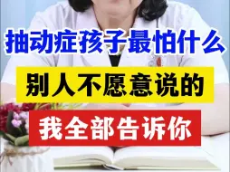 Download Video: 抽动症孩子最怕什么，别人不愿意说的，我全部告诉你