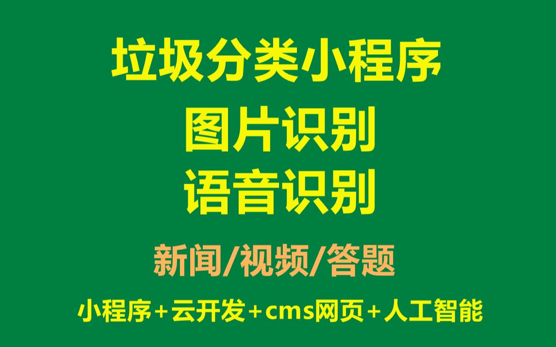 2024年翻新垃圾分类小程序,含图片识别和语音识别,视频音频图文,垃圾分类搜索,垃圾知识答题,积分排名,文章推荐,收藏文章等功能,毕业代码,...