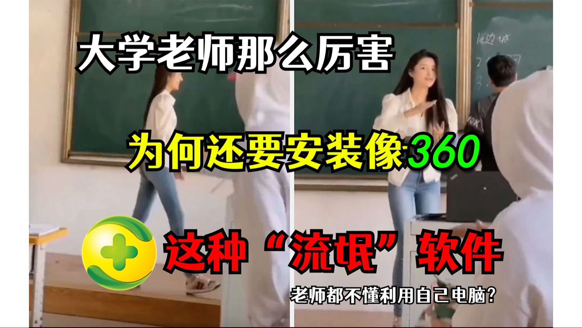 为什么学校里很多编程老师的电脑里都有360???哔哩哔哩bilibili