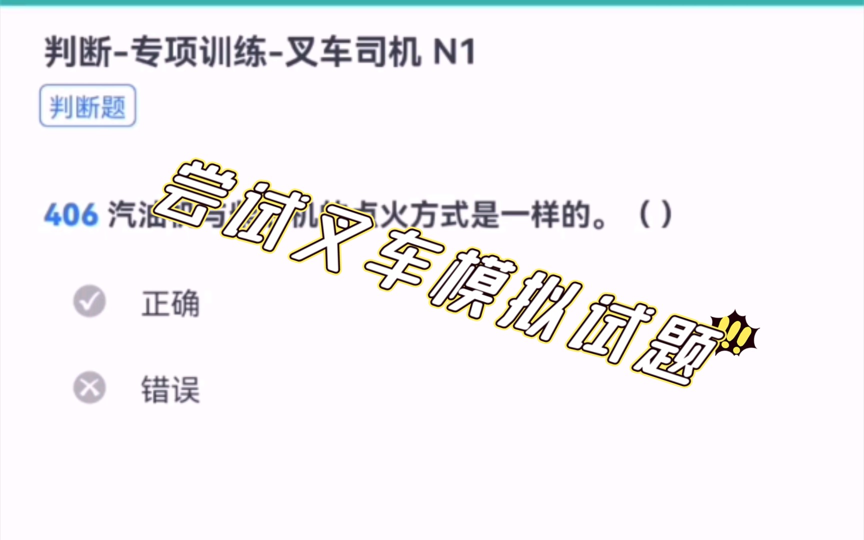 尝试完成叉车理论考试模拟试题1.哔哩哔哩bilibili