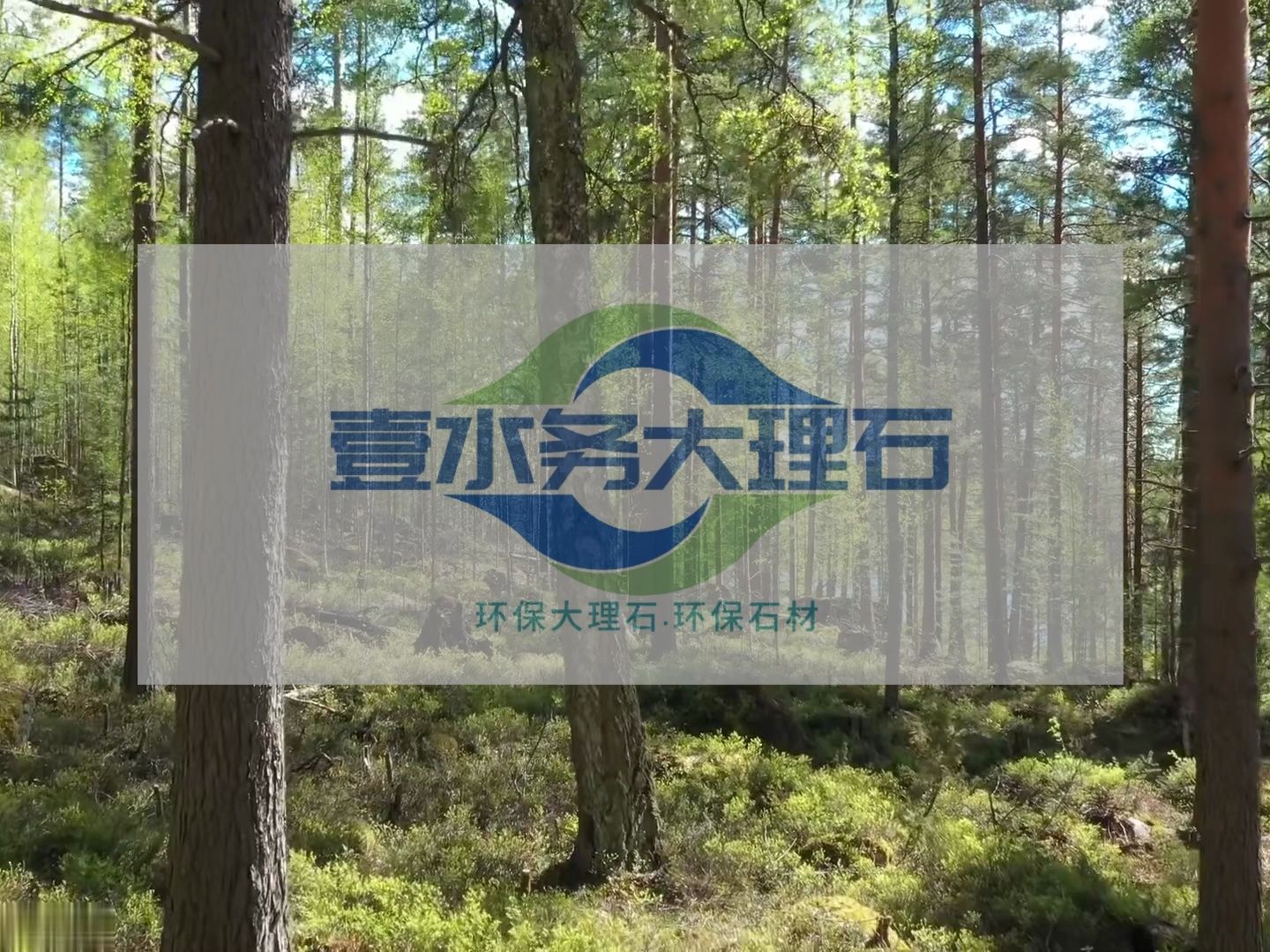 水头大理石电视壹水务环保石材