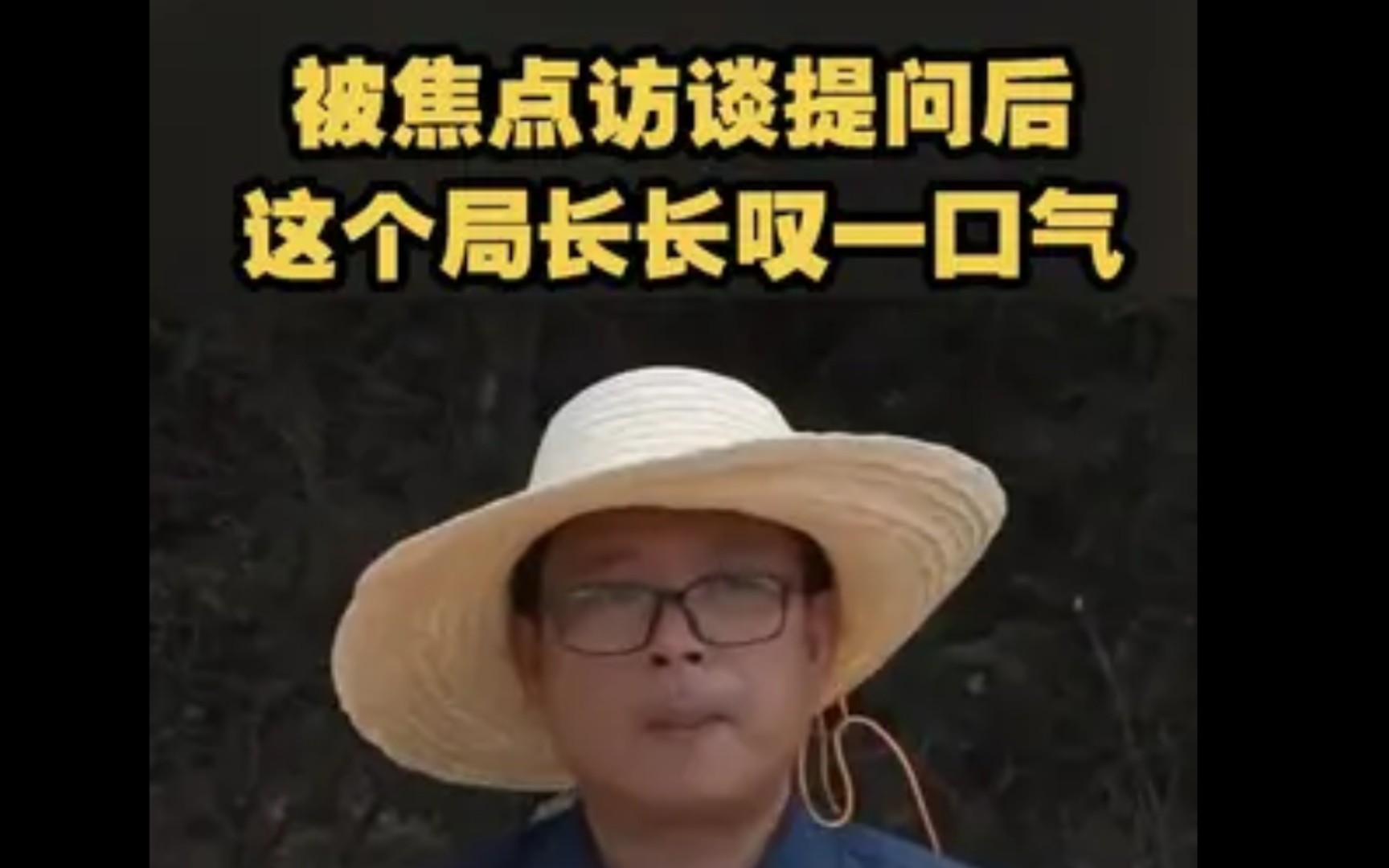 【被焦点访谈提问后 这个局长长叹一口气】近日,《焦点访谈》披露, 江西金溪县某企业将污水截流沟和农田灌溉渠连通,灌溉渠被雨水冲垮,污水在田里...