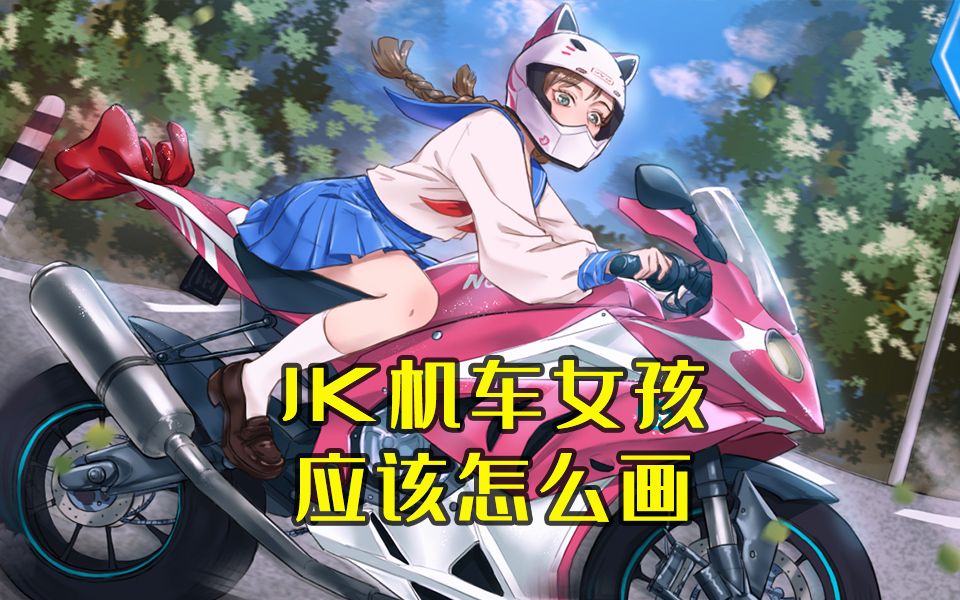 分享一个绘画过程~【jk机车女孩】(视频有点长,希望耐心看完!