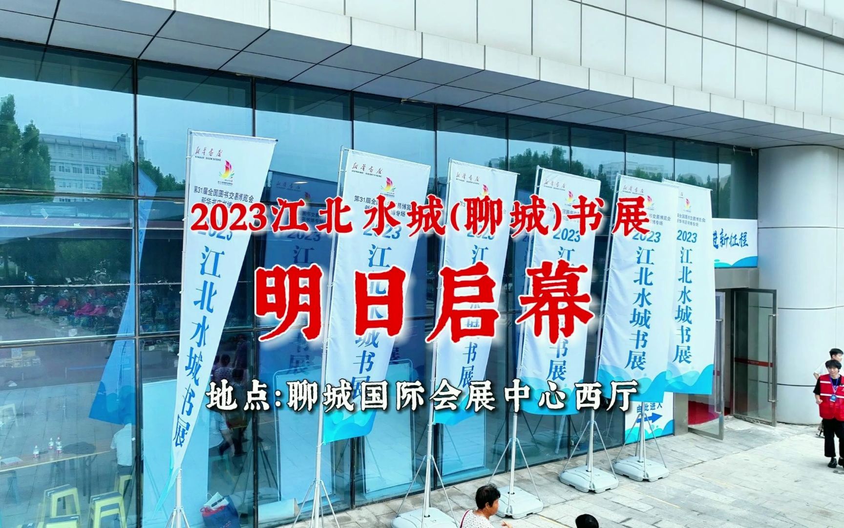 [图]2023江北水城（聊城）书展来了！错过等一年！