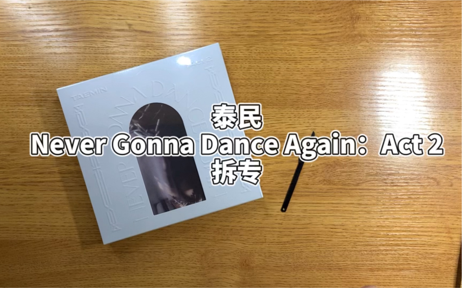 [图]泰民 Never Gonna Dance Again：Act 2 拆专&内页欣赏