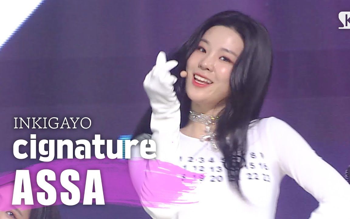 韩国女团cignature最新回归《ASSA》MV+打歌现场合集(更0502)哔哩哔哩bilibili