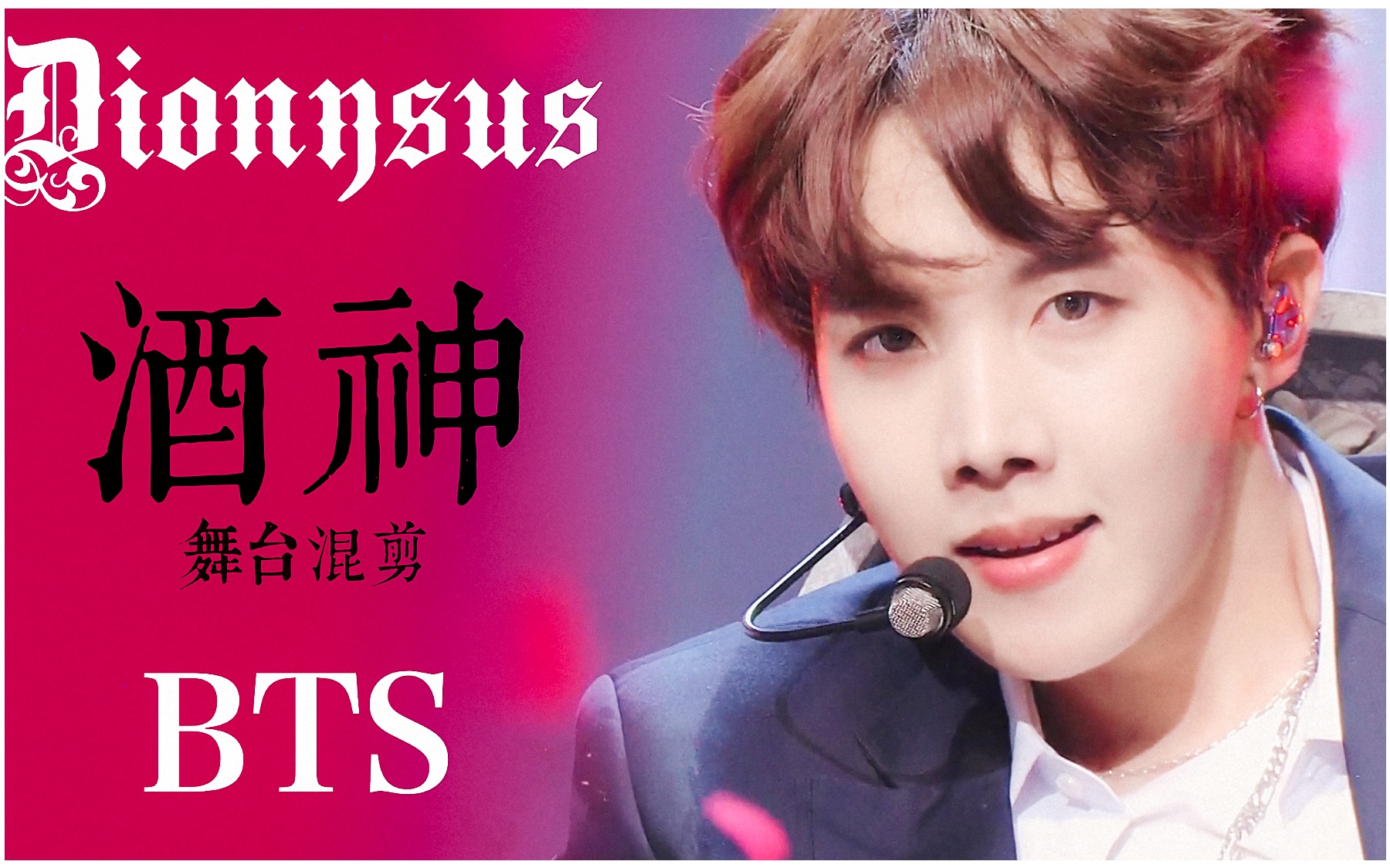 混剪btsdionysus狄俄尼索斯酒神全四场打歌现场stagemix防弹少年团