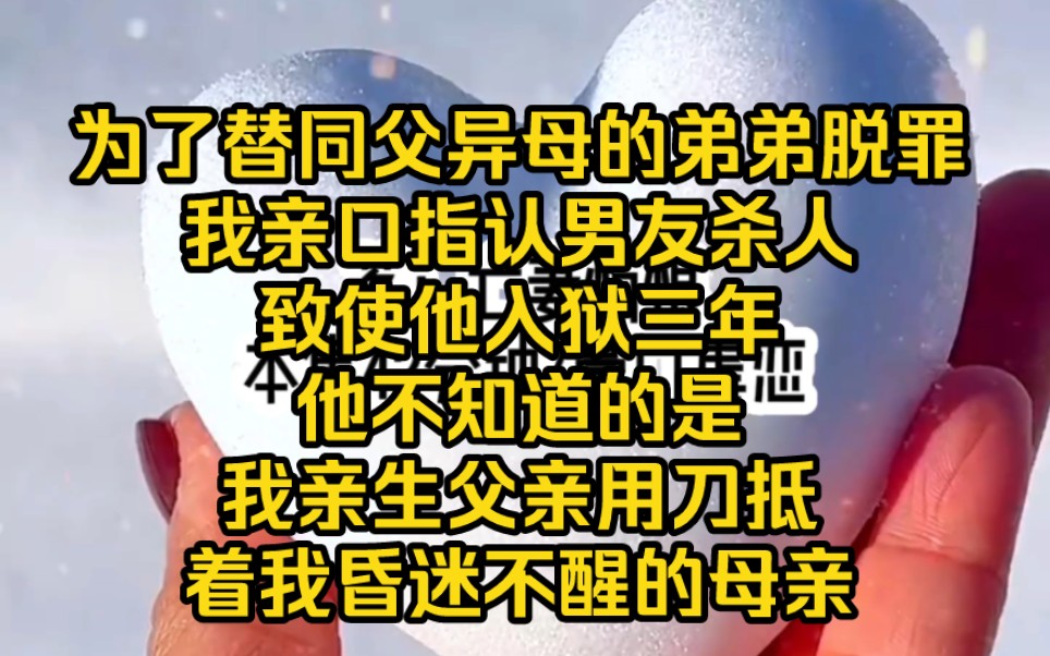 [图]为了让弟弟脱罪，我的亲生父亲用刀抵着我昏迷的母亲，威胁我作伪证，指控男友杀人，把他送进了监狱，再次见面……