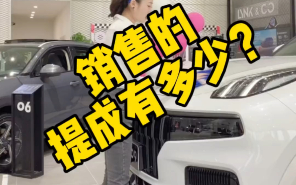 汽车搞笑销售日常领克汽车听说大家都很关心销售卖一台车提成有多少