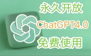 Download Video: 今天教大家如何在国内使用真正的ChatGPT4.0，教程来了