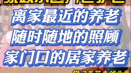 离家最近的养老,随时随地的照顾,家门口的居家养老#深圳居家养老#深圳家庭式养老院#养老创业#居家养老创业#深圳养老好物分享哔哩哔哩bilibili