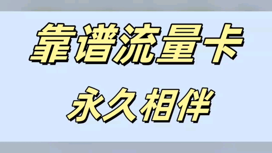 优选流量卡5G不限速,靠谱正规推荐!哔哩哔哩bilibili