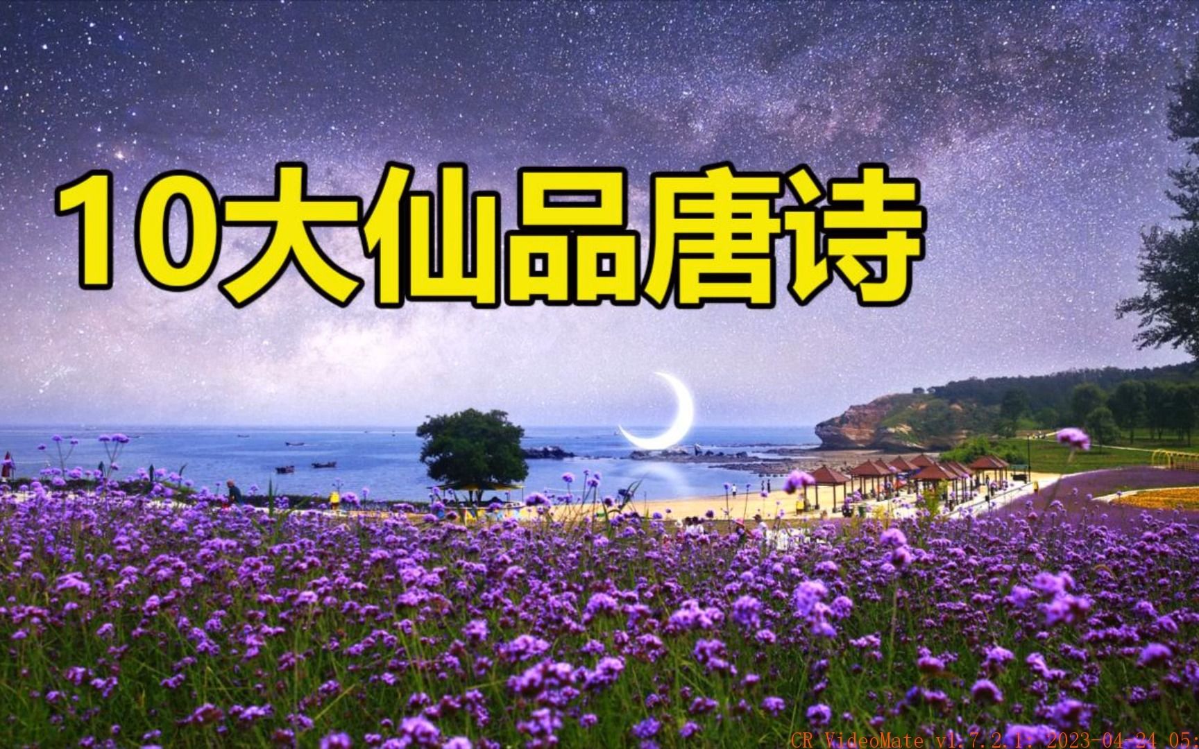 唐诗中的10大神品仙作,每一首都冠绝古今哔哩哔哩bilibili