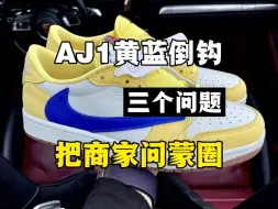 Download Video: 入手AJ1黄蓝倒钩这么问，直接给商家问蒙圈！！！