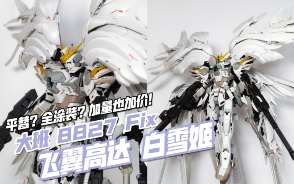 大班8827 fix 飞翼零式 白雪姬前奏曲【模玩分享】