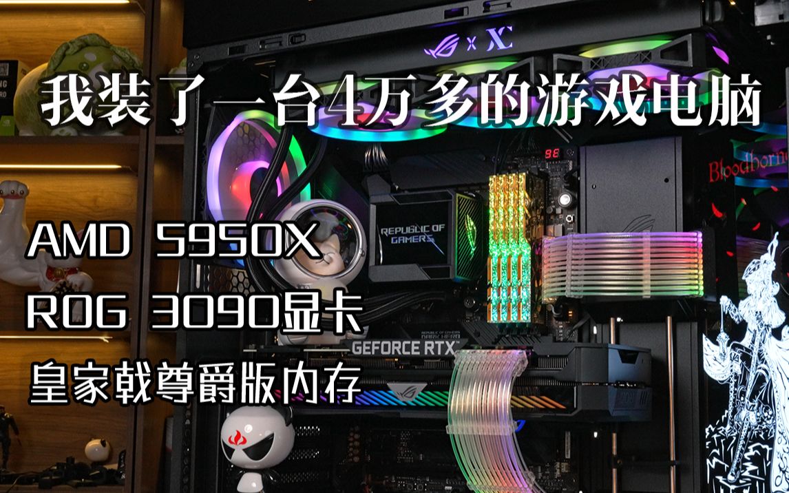 【装机】我装了一台4万多的游戏电脑.ROG3090+皇家戟尊爵版内存.ROG全家桶哔哩哔哩bilibili