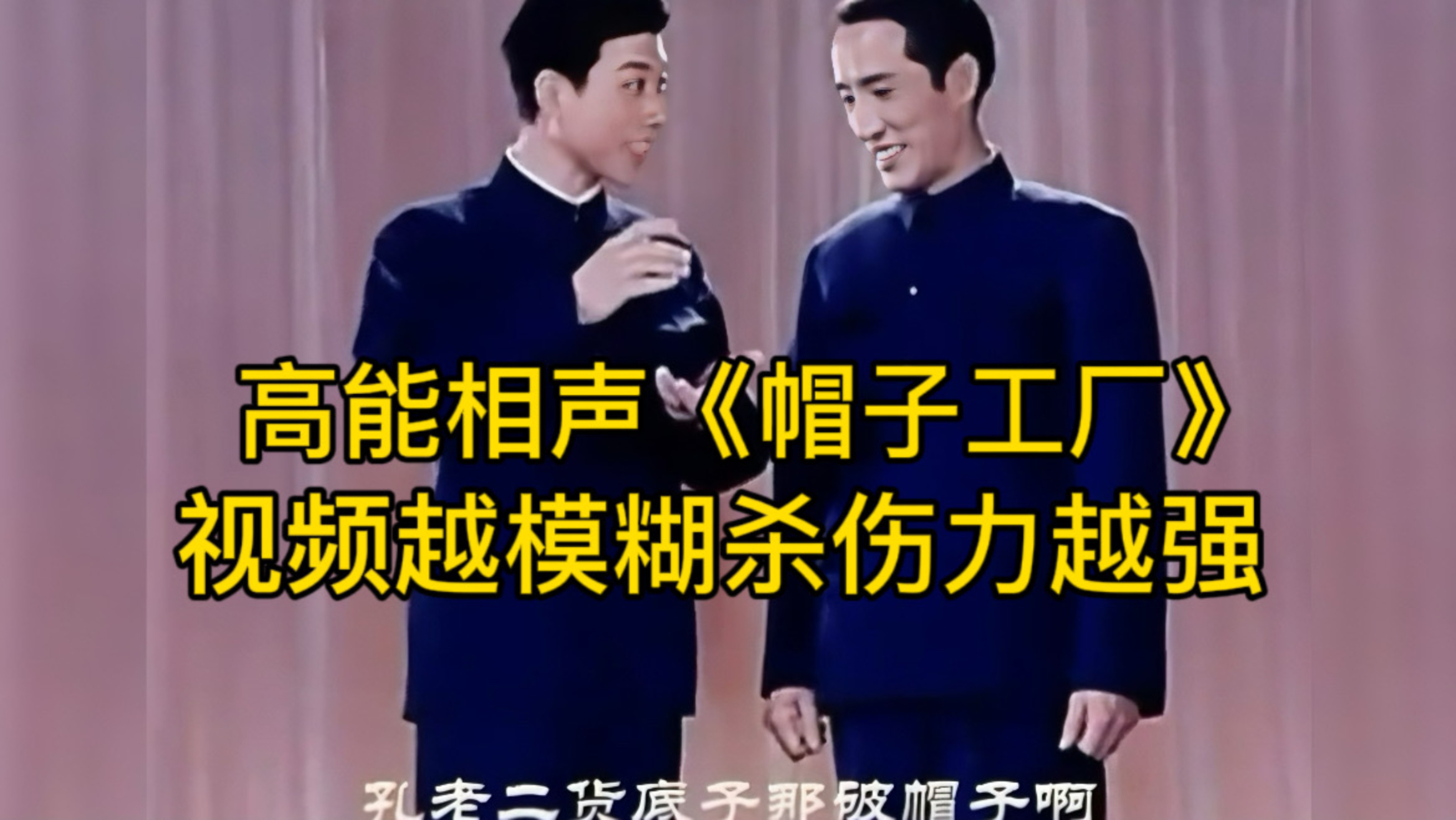 你们敢说我都有点不敢听了！1977年经典高能相声《帽子工厂》#常贵田、常宝华