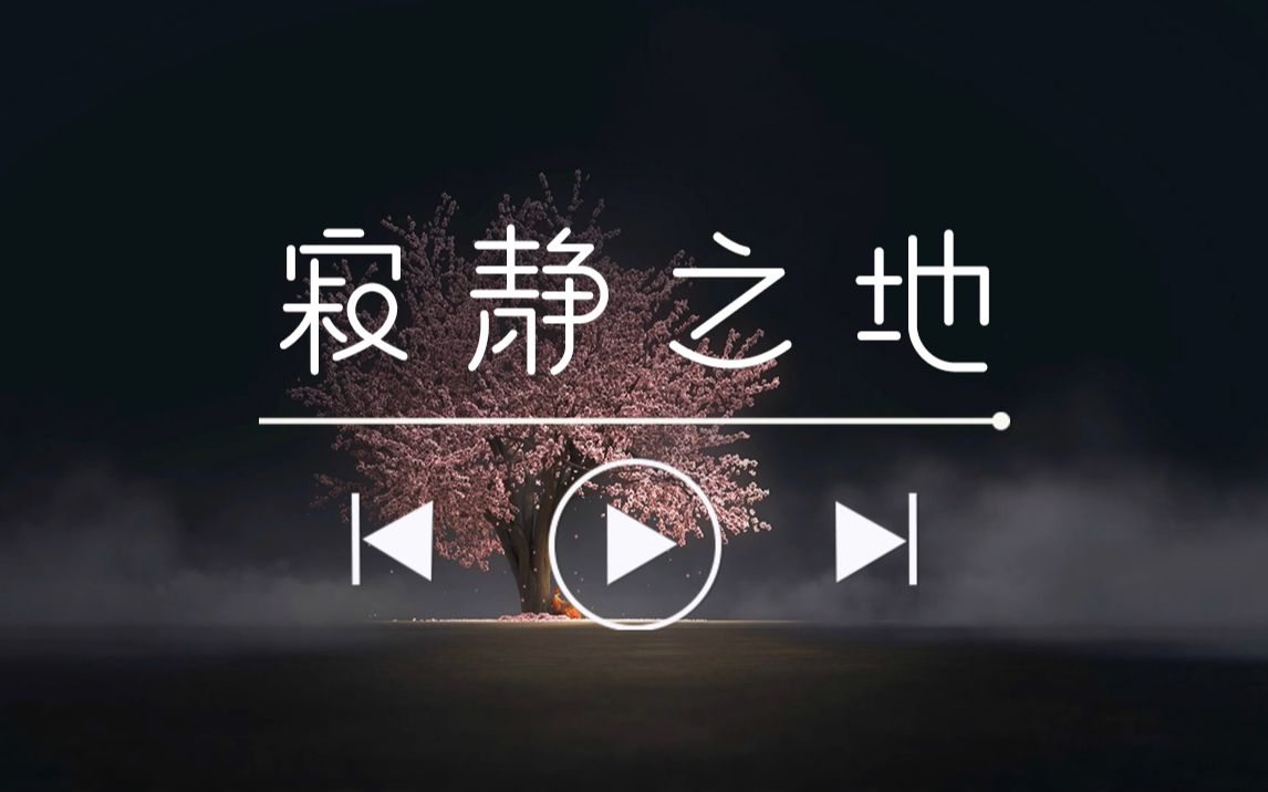 [图]【白噪音】哄睡BGM | 破碎还是治愈？只在你心的寂静之地