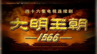 Download Video: 《大明王朝1566》01开篇词——经典是需要反复咀嚼的