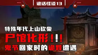 尸化成鬼，惊现特殊年代时期的女棺，鬼节当天看见的到底是什么？