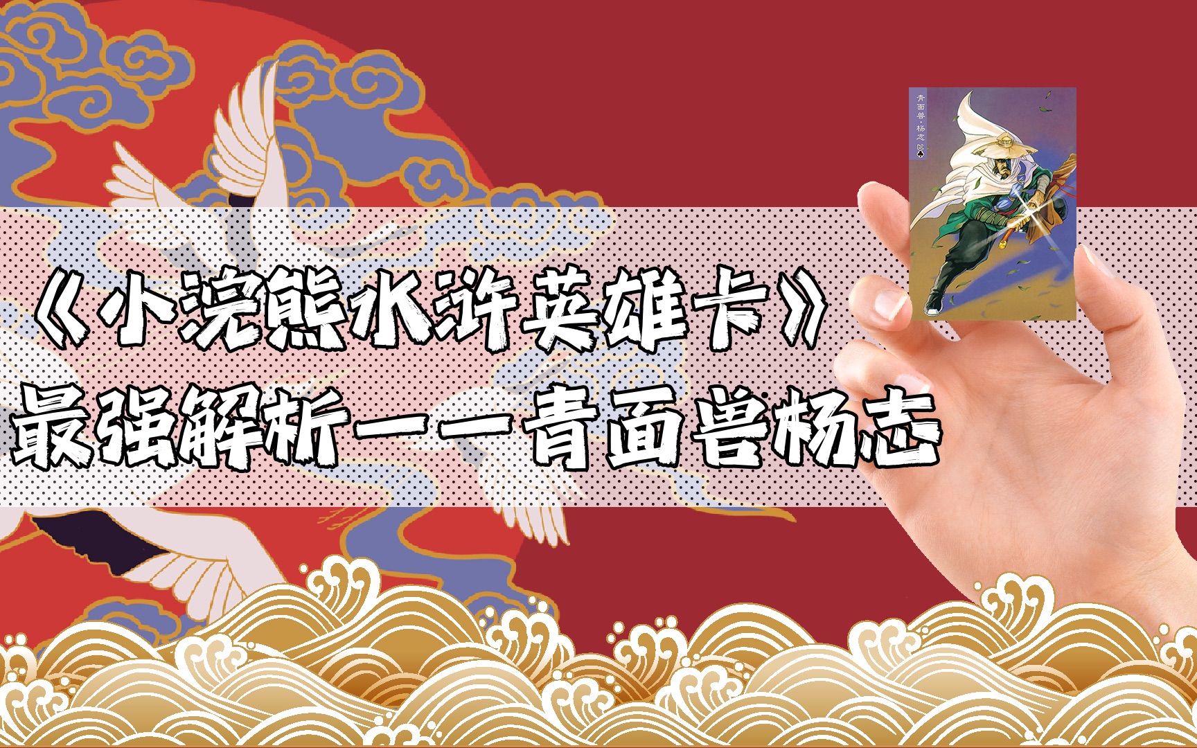 《小浣熊水浒卡》最强解析——青面兽杨志哔哩哔哩bilibili