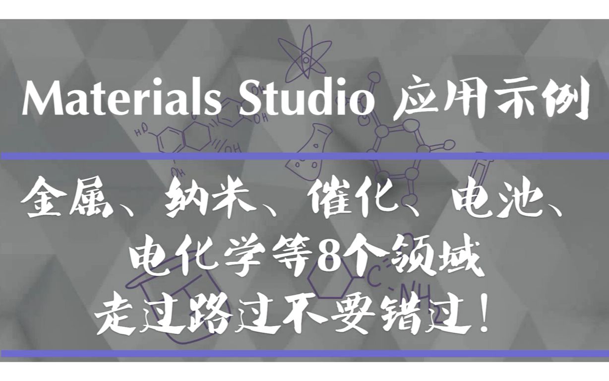 Materials Studio应用实例【八个研究领域,总有一个适合你】源自创腾哔哩哔哩bilibili