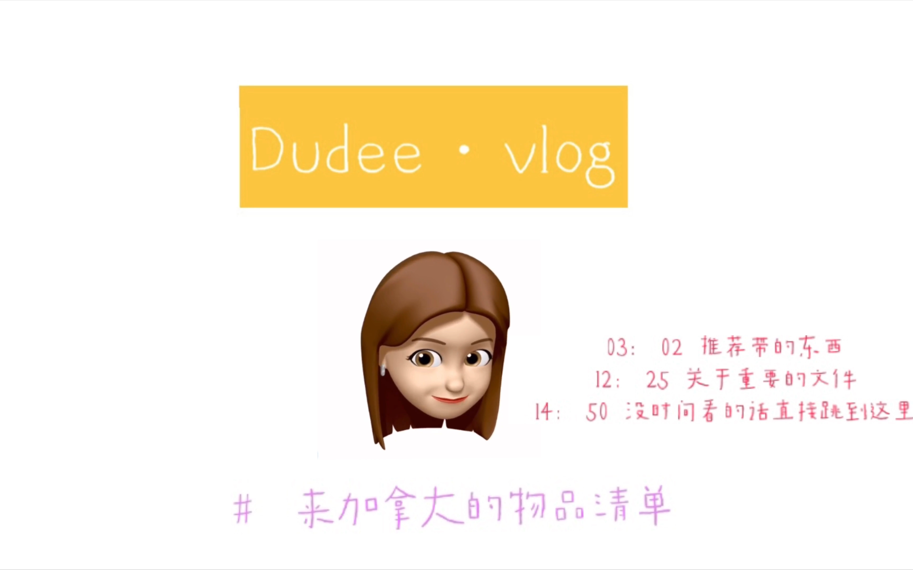 「DUDEE 6.VLOG」 西安大略大学  Western University  Huron 来加拿大应该带什么?哔哩哔哩bilibili