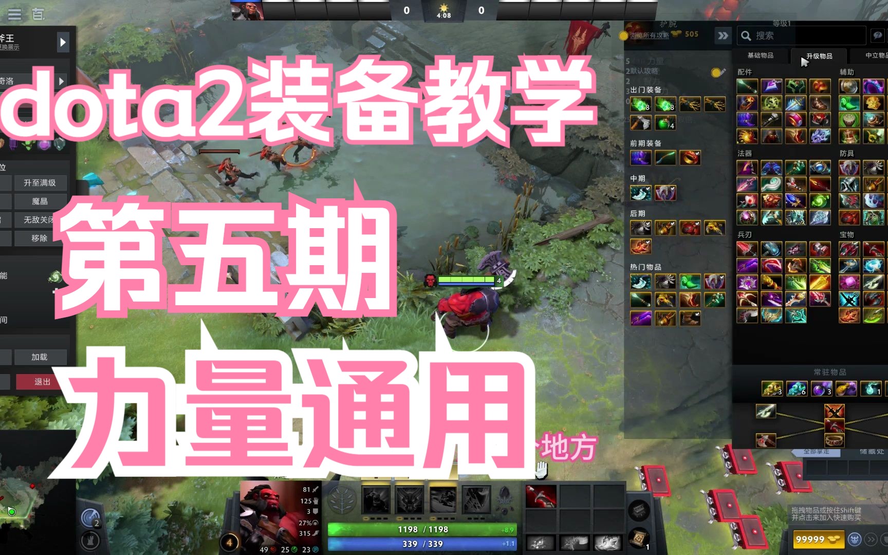 dota2装备教学第五期:力量英雄通用 推荐0基础新手观看DOTA教学