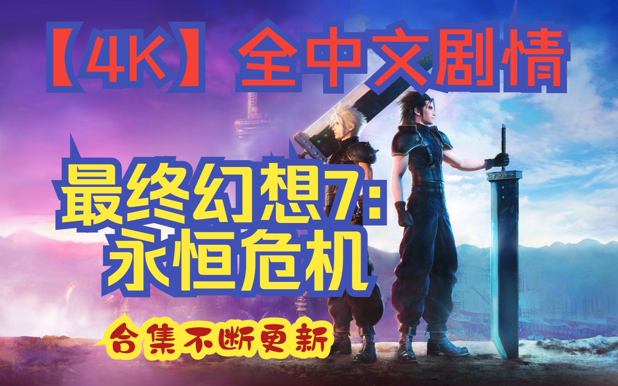 [图]【4K】FF7EC《最终幻想7：永恒危机》最全剧情流程剪辑无解说，中日双语字幕，不断更新