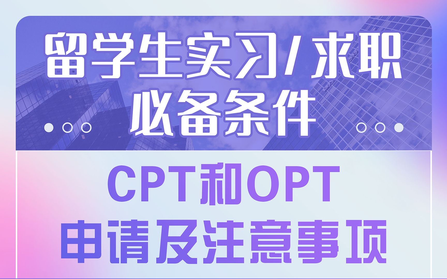 第1214期【讲座回顾】国际生实习/求职必备条件CPT和OPT申请注意事项哔哩哔哩bilibili