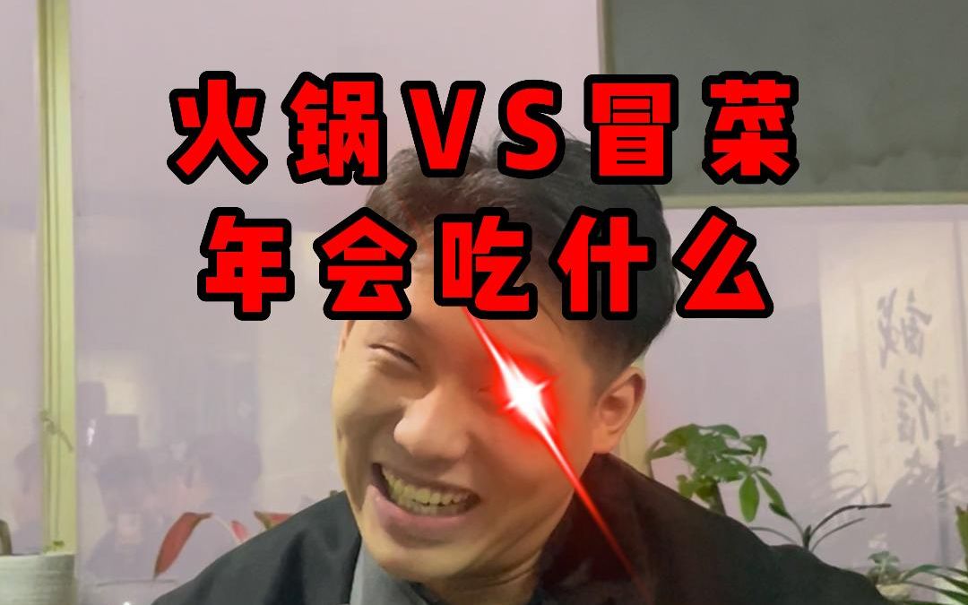 火锅VS冒菜,重庆人难道要被其困住一生?电脑公司年会吃什么哔哩哔哩bilibili