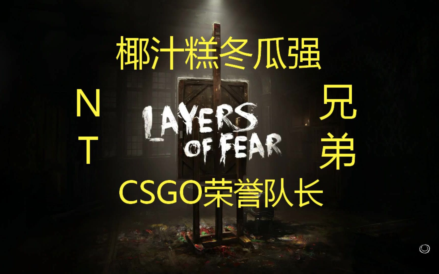 【冬瓜强x队长】层层恐惧