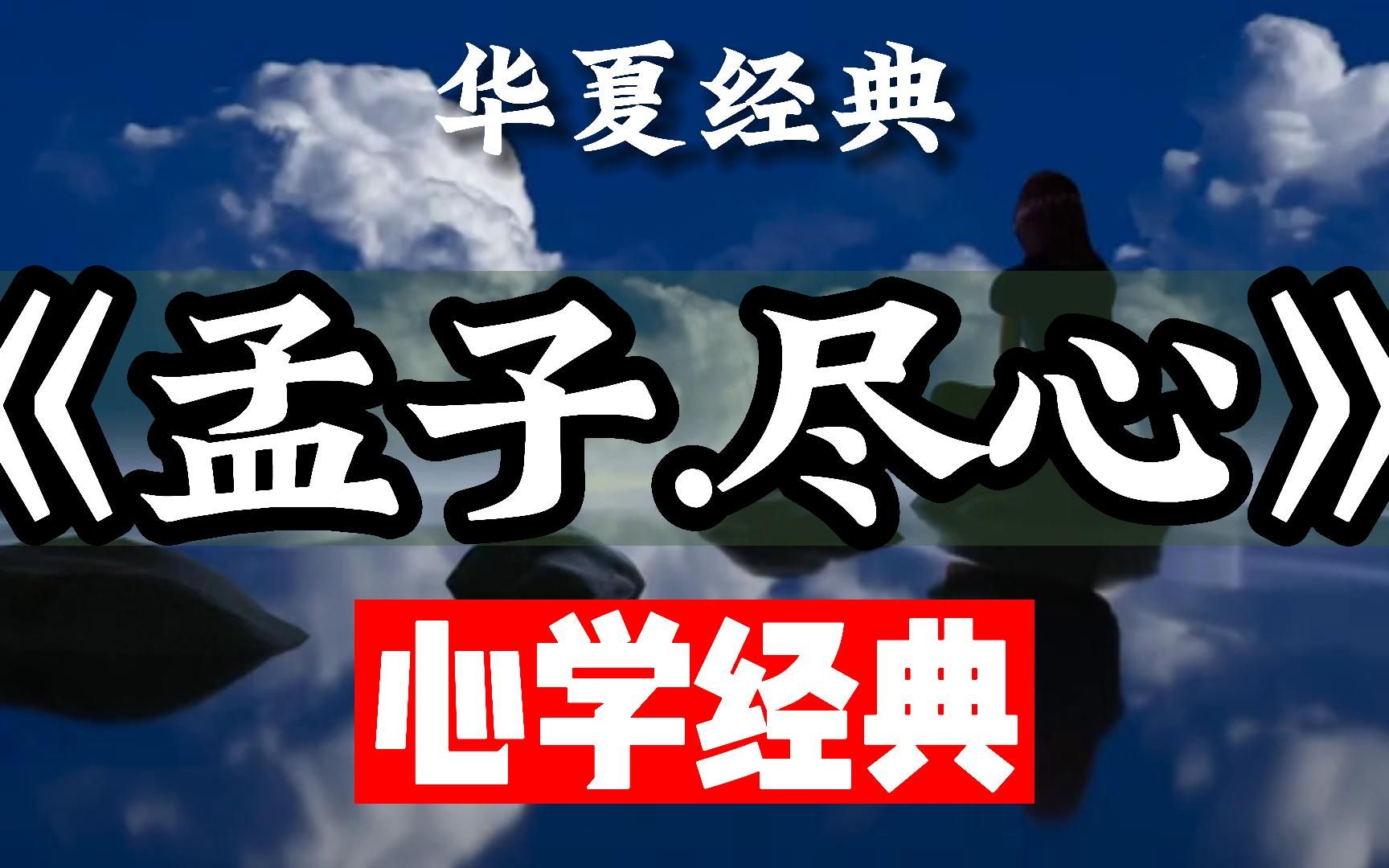 山东历史名人,仅次于孔子的儒家亚圣,最早的修心经典,阳明心学的源头,超级精彩,《孟子.尽心》哔哩哔哩bilibili