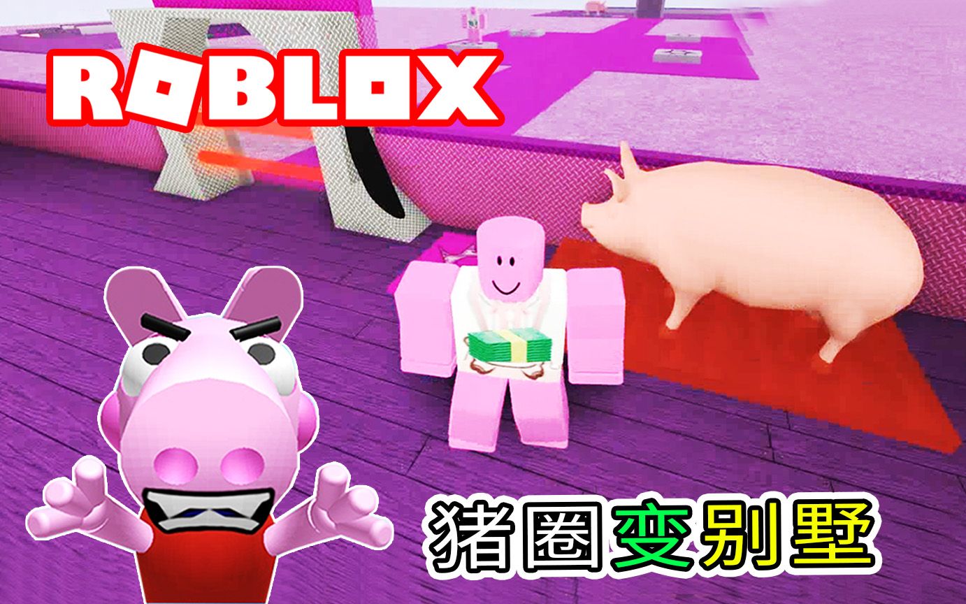 Roblox养猪场大亨:把猪圈秒变别墅,突然发现自己竟是其中一员!宝妈趣玩哔哩哔哩bilibili