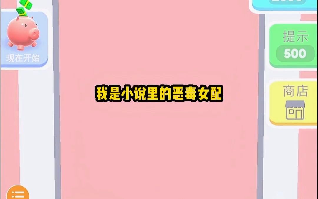 我是小说里的恶毒女配. 放着好好的百亿家产不继承,偏要作死拆散一对苦命鸳鸯. 后来男主借着我家的钱和势成了京海首富,转身将矛盾对准我家.哔哩...