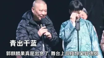 Descargar video: 郭麒麟果真是出息了！舞台上现挂惊呆郭德纲，接班德云社指日可待