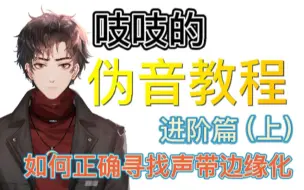 Descargar video: 【拒绝不科学伪声丨进阶篇】不会声带边缘化的看过来，这么多方法总有一个适合你